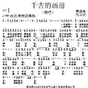 千古的画册_民歌简谱_词曲:黄战果 张朱论