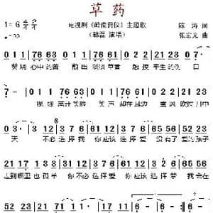 草药_歌谱投稿_词曲:陈涛 张宏光