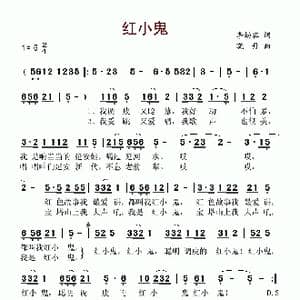 红小鬼_歌谱投稿_词曲:李幼容 晓丹
