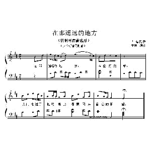 在那遥远的地方 钢琴谱 青海民歌 王建中编曲