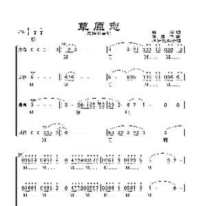 草原恋_歌谱投稿_词曲:韩冷 张立中曲 辛沪光编合唱