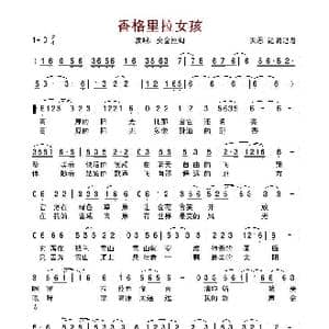 香格里拉女孩_歌谱投稿