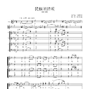 民族团结颂_合唱歌谱_词曲:高守信,王晓霞 杨一丹 俞礼纯