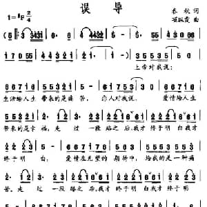 误导_通俗唱法乐谱_词曲:春秋 项珮霞