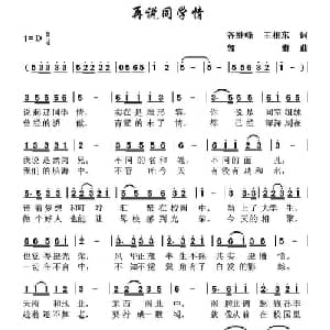 ​再说同学情_通俗唱法乐谱_词曲:王相东 郭潜