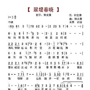 翠堤春晓_歌曲简谱_词曲:钟文康 钟文康