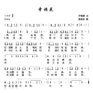 幸福花_儿歌乐谱_词曲:许德清 延吉