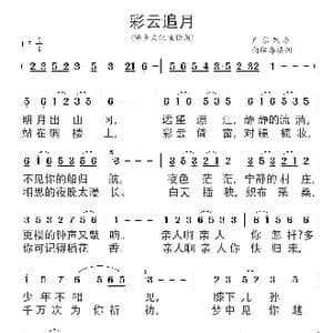 彩云追月_歌谱投稿_词曲:向昭睿 广东民主