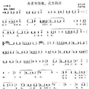 关东的姑娘,关东的汉_民歌简谱_词曲:邬大为 张冠华