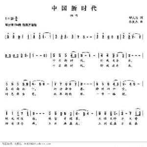 中国新时代_民歌简谱_词曲:邬大为 张良杰
