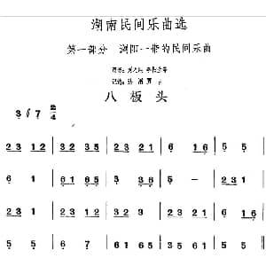 八板头 湖南民间乐曲选 洪滔 贾古记谱