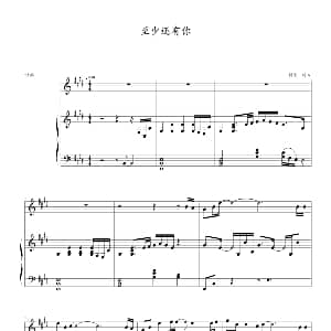 至少还有你 钢琴谱 剑心