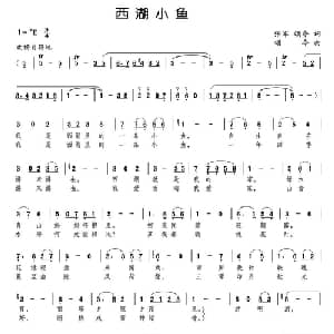 西湖小鱼_儿歌乐谱_词曲:张军 颂今 颂今
