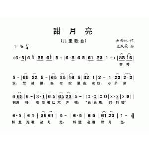 甜月亮_儿歌乐谱_词曲:刘景林 孟庆荣