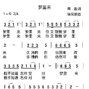 梦里来_通俗唱法乐谱_词曲:南思 张同明