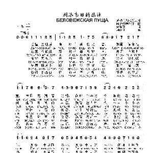 别洛韦日的丛林БЕЛОВЕЖСКАЯ ПУЩА_歌曲简谱_词曲:尼•多布朗拉沃夫,词 阿•巴赫慕托娃