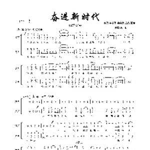 奋进新时代_歌曲简谱_词曲:李庆文 庞亮 王博 栾凯