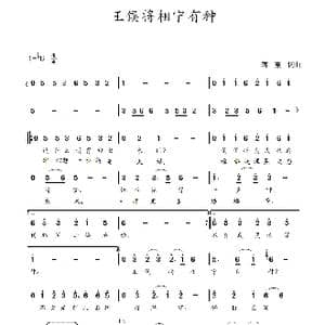 王侯将相宁有种_歌曲简谱_词曲:蒋燕,词 蒋燕 曲