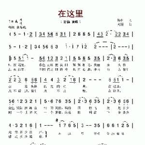 在这里_歌谱投稿_词曲:杨科 刘青