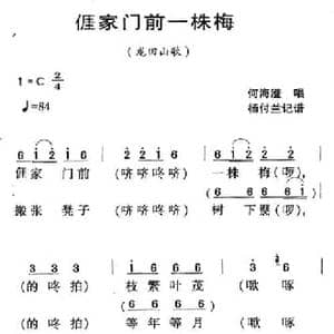 河源民歌_我家门前一株梅_民歌简谱