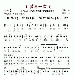 让梦再一次飞_歌谱投稿_词曲:飞林 陶龙