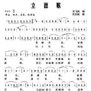 立德歌_民歌简谱_词曲:周飞跃 刘乐权