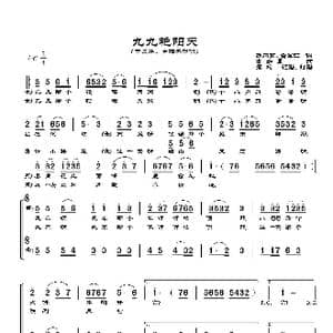 九九艳阳天_歌谱投稿_词曲:胡石言 黄宗江 高如星