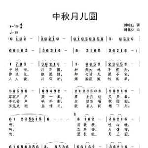 中秋月儿圆_民歌简谱_词曲:刘岐山 刘北休