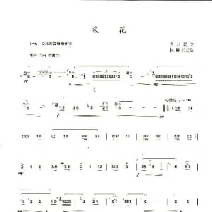 笛子谱 | 采花