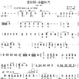 念奴娇 赤壁怀古_歌谱投稿_词曲:宋 苏轼 胡德顺