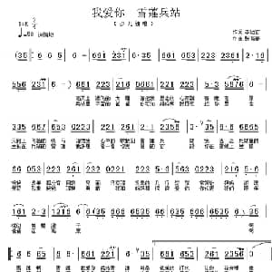 我爱你 雪莲兵站_儿歌乐谱_词曲:李幼容 张晓春