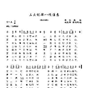 三大纪律八项注意_歌谱投稿_词曲:赵良田 军歌