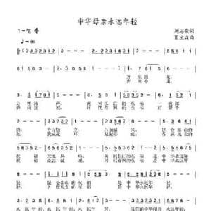 中华母亲永远年轻_民歌简谱_词曲:刘志毅 夏宝森