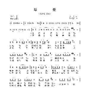 母爱_歌曲简谱_词曲:晓光 郭成志