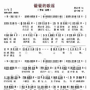 爸爸的歌谣_歌曲简谱_词曲:廖会娣 黄作群