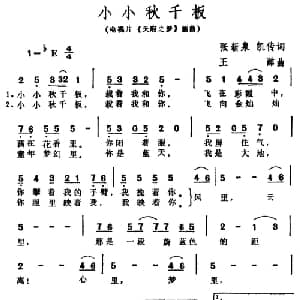 小小秋千板_通俗唱法乐谱_词曲:张新泉 凯传 王酩