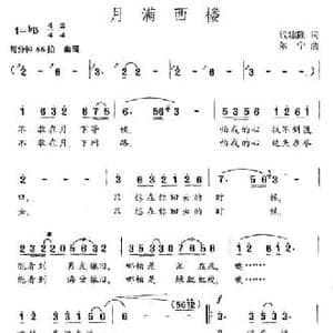 月满西楼_民歌简谱_词曲:钱建隆 尔宁