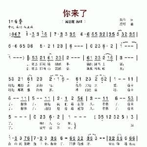 你来了_歌谱投稿_词曲:朱海 孟可