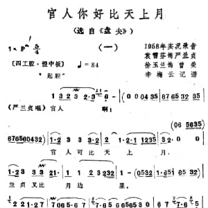 越剧谱 | 官人你好比天上月 选自 盘夫 袁雪芬