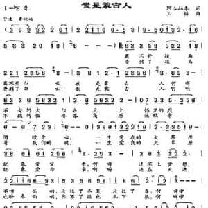 我是蒙古人_民歌简谱_词曲:阿古拉泰 玉梅