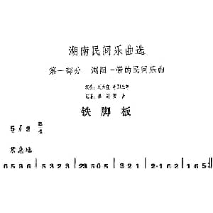 铁脚板 湖南民间乐曲选 洪滔 贾古记谱