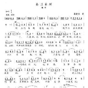 春兰出嫁_歌曲简谱_词曲:郭复兴 陈志昂