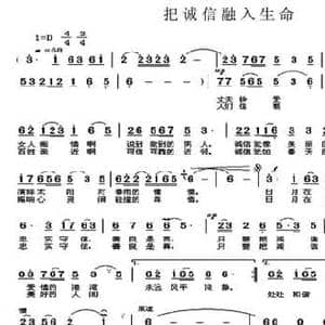 把诚信融入生命_民歌简谱_词曲:邱雄飞 蔡体润