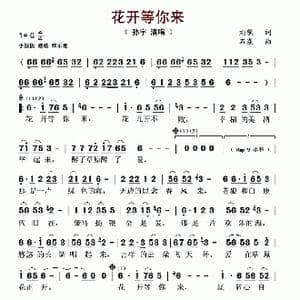 花开等你来_歌谱投稿_词曲:刘歌 石焱