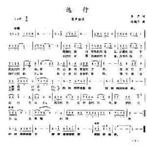 远行_民歌简谱_词曲:李严 杨瑞庆