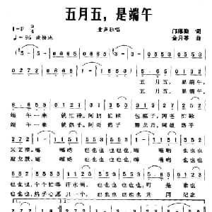 五月五,是端午_儿歌乐谱_词曲:邝厚勤 金月苓