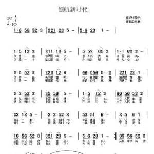 领航新时代_民歌简谱_词曲:张海宁 武秀林