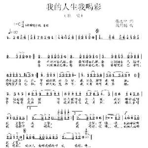 我的人生我喝采_通俗唱法乐谱_词曲:张立中 段鹤聪