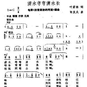 潇水弯弯潇水长_民歌简谱_词曲:叶蔚林 许友夫