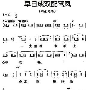 评剧谱 | 早日成双配鸾凤 三看御妹刘金定 刘金定唱段